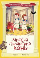 Жемм П. Рюо М. Миссия «Троянский конь» 