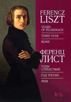 Лист Ф. Годы странствий. Год третий. Рим : ноты 