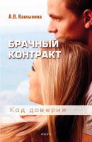 Камынина А.В. Брачный контракт. Код доверия 