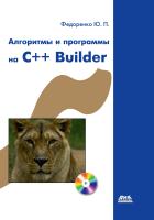 Федоренко Ю.П. Алгоритмы и программы на C++Builder 
