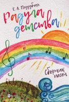 Поддубная Е.А. «Радуга детства». Сборник песен : ноты 
