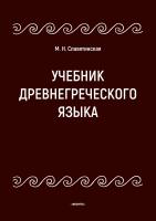 Славятинская М.Н. Учебник древнегреческого языка 