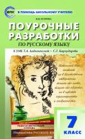 Егорова Н.В. Поурочные разработки по русскому языку. 7 класс : пособие для учителя (к УМК Т.А. Ладыженской – С.Г. Бархударова (М.: Просвещение) 2019–2022 гг. выпуска) 