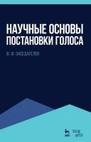 Заседателев Ф.Ф. Научные основы постановки голоса : учебное пособие 