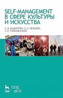 Кадырова С.В. Немцева Е.А. Тульчинский Г.Л. Self-management в сфере культуры и искусства : учебное пособие 