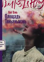 Лай Вэнь Площадь Тяньаньмэнь : роман 