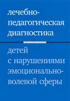 Захарова И.Ю. Моржина Е.В. Лечебно-педагогическая диагностика детей с нарушениями эмоционально-волевой сферы 