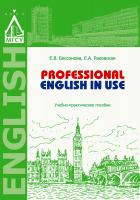 Бессонова Е.В. Раковская Е.А. Professional English in Use : учебно-практическое пособие 