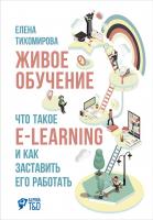 Тихомирова Е. Живое обучение. Что такое e-learning и как заставить его работать 