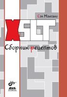 Мангано С. XSLT. Сборник рецептов 