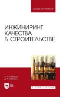 Байбурин А.Х. Байбурин Д.А. Инжиниринг качества в строительстве : учебное пособие для вузов 