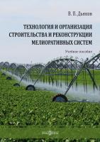 Дьяков В.П. Технология и организация строительства и реконструкции мелиоративных систем : учебное пособие 