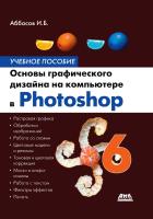 Аббасов И.Б. Основы графического дизайна на компьютере в Photoshop CS6 : учебное пособие 