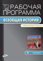 сост. Сорокина Е.Н. Рабочая программа по истории Средних веков. 6 класс (к УМК Е.В. Агибаловой, Г.М. Донского) 
