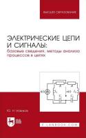 Новиков Ю.Н. Электрические цепи и сигналы: базовые сведения, методы анализа процессов в цепях : учебник для вузов 