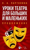 Партолина Н.А. Уроки театра для больших и маленьких. Продолжение : учебное пособие 