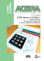 Стешенко В.Б. ПЛИС фирмы Altera: элементная база, система проектирования и языки описания аппаратуры 