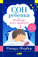 Фербер Р. Сон ребенка. Решение всех проблем 