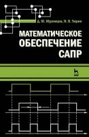Муромцев Д.Ю. Тюрин И.В. Математическое обеспечение САПР : учебное пособие 