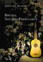 Черевко Д.В. Виуэла. Загадка Ренессанса : учебно-методическое пособие 