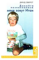 Оберст Дж. Давайте познакомимся: меня зовут Итан 