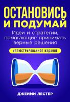 Лестер Дж. Остановись и подумай. Идеи и стратегии, помогающие принимать верные решения 