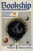 Закрученко М. Bookship. Последний книжный магазин во Вселенной 