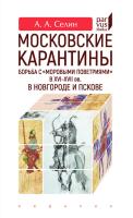 Селин А.А. Московские карантины. Борьба с «моровыми поветриями» в XVI–XVII вв. в Новгороде и Пскове 