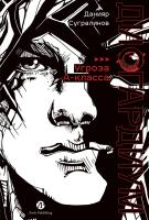 Сугралинов Д. Дисгардиум : в 13 книгах Книга 1. «Угроза» А-класса