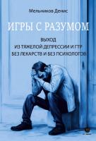 Мельников Д.А. Игры с разумом. Выход из тяжелой депрессии и ГТР без лекарств и без психологов 