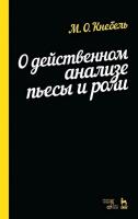 Кнебель М.О. О действенном анализе пьесы и роли : учебное пособие 