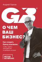 Горнов А. О чем ваш бизнес? Как создать бренд компании, чтобы «рвать» конкурентов и нанимать лучших 