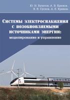 Булатов Ю.Н. Крюков А.В. Суслов К.В. Крюков А.Е. Системы электроснабжения с возобновляемыми источниками энергии: моделирование и управление : монография 