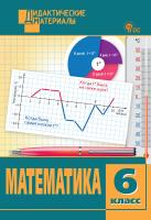 сост. Козлова С.А. Математика. Разноуровневые задания. 6 класс 