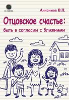 Анисимов В.П. Отцовское счастье: быть в согласии с ближними 