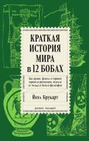 Брукарт Й. Краткая история мира в 12 бобах. Как арахис, фасоль и горошек вершили революции, спасали от голода и бесили философов 