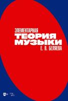 Беляева Е.В. Элементарная теория музыки : учебно-методическое пособие 