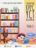 сост. Су Инся, Ван Лэй, Цзинь Фэйфэй Стандартный курс YCT : в 3 томах Т. 2
