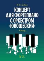 Ходош В.С. Концерт для фортепиано с оркестром «Юношеский». Клавир : ноты 