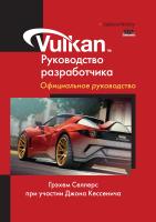 Селлерс Г. Vulkan. Руководство разработчика. Официальное руководство по изучению языка Vulkan 