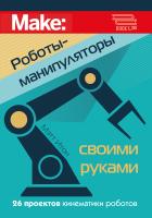 Итон М. Роботы-манипуляторы своими руками 