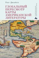 Джайлз Пол Глобальный пересмотр карты американской литературы 