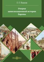 Пиков Г.Г. Очерки цивилизационной истории Европы : учебное пособие 