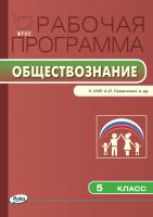 сост. Сорокина Е.Н. Рабочая программа по обществознанию. 5 класс (к УМК А.И. Кравченко и др.) 