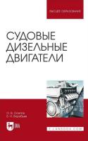 Осипов О.В. Воробьев Б.Н. Судовые дизельные двигатели : учебное пособие для вузов 