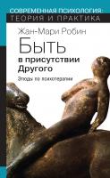 Робин Ж.-М. Быть в присутствии Другого. Этюды по психотерапии 