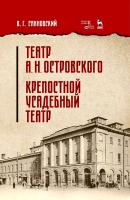 Сахновский В.Г. Театр А. Н. Островского. Крепостной усадебный театр : учебное пособие 