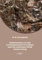 Сангаджиев М.М. Типоморфизм состава и упорядоченности полевых шпатов различных типов горных пород : монография 