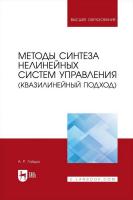Гайдук А.Р. Методы синтеза нелинейных систем управления (квазилинейный подход) : учебное пособие для вузов 