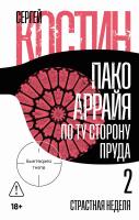 Костин С. Пако Аррайя. По ту сторону пруда – 2. Страстная неделя 